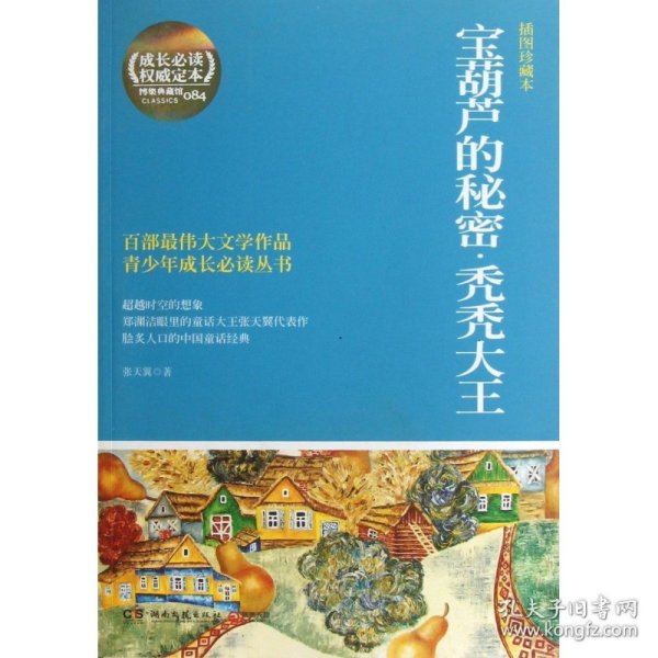 博集典藏馆·百部最伟大文学作品青少年成长必读丛书：宝葫芦的秘密·秃秃大王（插图珍藏本）