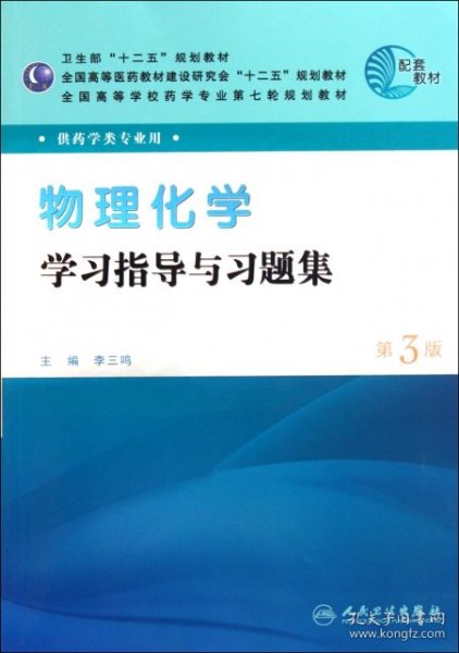 全国高等学校药学专业第七轮规划教材（药学类专业用）：物理化学学习指导与习题集（第3版）