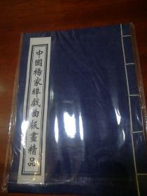 中国杨家埠戏曲版画精品