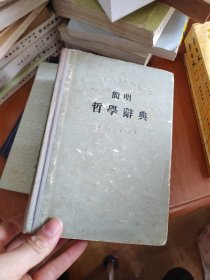 新编简明哲学辞典【精装本】有划线
