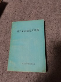 傅杰全讲稿论文选编 傅杰全签赠本 内含李中权将军书信一封