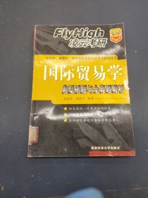 典型例題與全真題解析. 國(guó)際貿(mào)易學(xué)