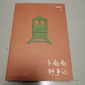 车墩墩野事记