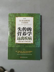 失传的营养学 远离疾病（修订版）