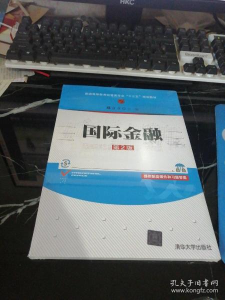 国际金融（第2版）/普通高等教育经管类专业“十三五”规划教材