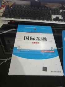 国际金融（第2版）/普通高等教育经管类专业“十三五”规划教材