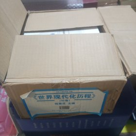 世界现代化历程（共10卷）