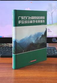 广东石门台国家级自然保护区综合科学考察报告