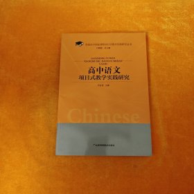 高中语文项目式教学实践研究/普通高中国家课程项目式教学实践研究丛书