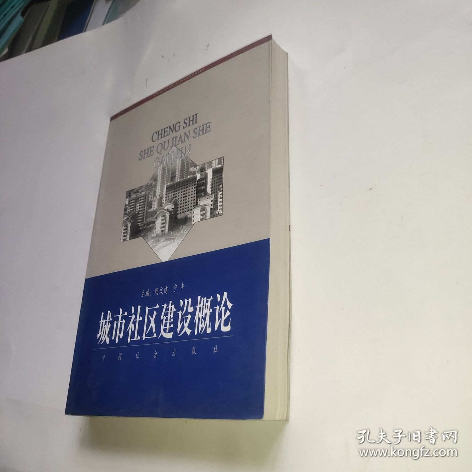城市社区建设概论