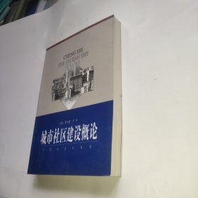 城市社区建设概论