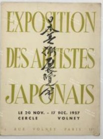 价可议 EXPOSITION DES ARTISTES JAPONAIS　日本美术展览会 　nmwxhwxh EXPOSITION DES ARTISTES JAPONAIS　日本美術展覧会　