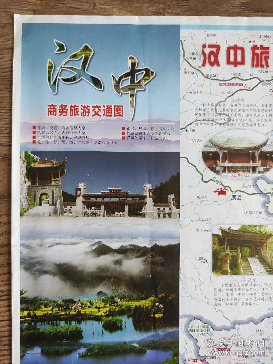 【旧地图】汉中商务旅游交通图    大2开   2013年4月1版1印