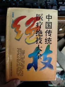 中國傳統(tǒng)醫(yī)療絕技大全