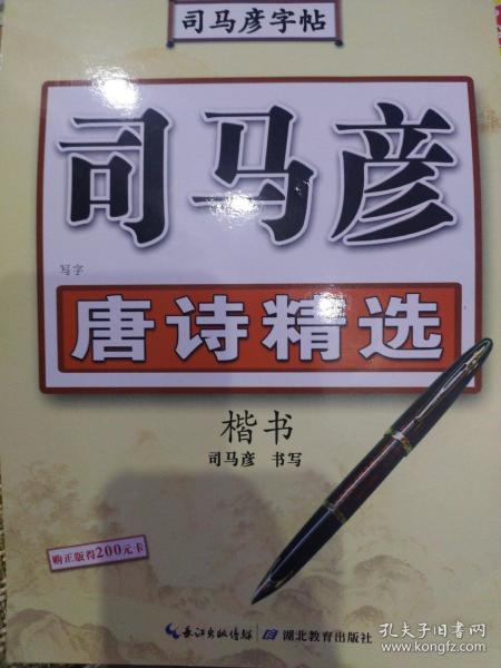 司马彦字帖·写字. 唐诗精选.楷书