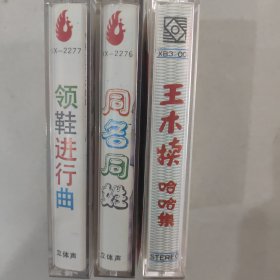 磁带：同名同姓(王木犊系列小品)领鞋进行曲(王木犊系列小品)