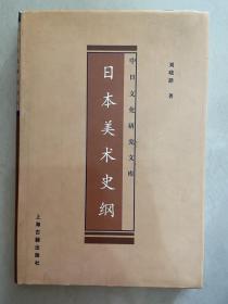 日本美术史纲：中日文化研究文库