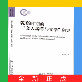 乾嘉时期的“文人游幕与文学”研究
