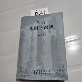 西方悲剧学说史