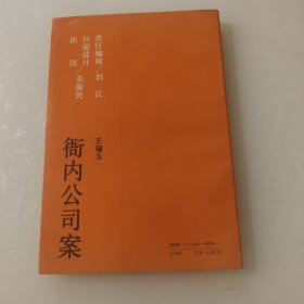 衙内公司案