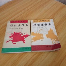 杨家将九代英雄传，杨怀玉征西，杨宗保招亲，两册合售