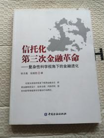 信托化第三次金融革命：复杂性科学视角下的金融进化