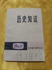高考复习参考丛书：历史知识