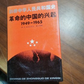 剑桥中华人民共和国史（1949-1965年）：革命的中国的兴起