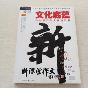 文化底蕴：高考满分作文速成教程（最新版）