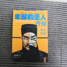 卑鄙的圣人：曹操.第3部：起兵征讨董卓，雄心暗起！