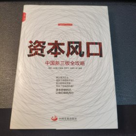 资本风口：中国新三板全攻略（作签本）