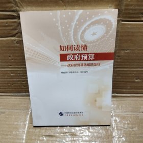 如何读懂政府预算：政府预算基础知识百问