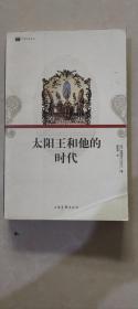 太阳王和他的时代：16开平装