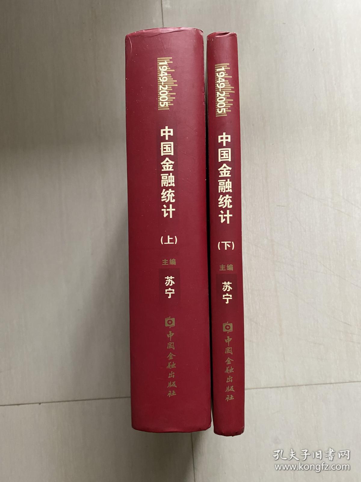 中国金融统计（1949-2005年）上下册