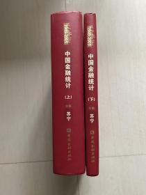 中国金融统计（1949-2005年）上下册