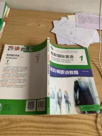 高职国际英语进阶视听说教程1