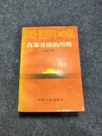 1949-1989年的中国（4）：改革开放的历程
