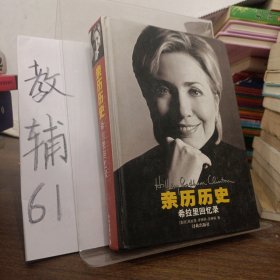 亲历历史：希拉里回忆录