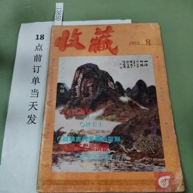 收藏，1993年8