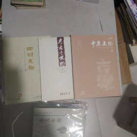 考古与文物，2012年第3期，中原文物2019年第4期，四川文物2017年第2期