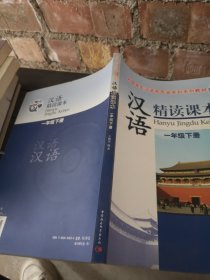 外国学生汉语言专业本科系列教材：汉语精读课本（1年级下册）