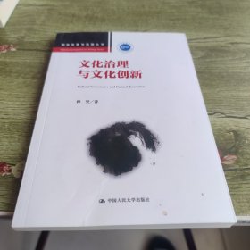 文化治理与文化创新（国家发展与战略丛书）