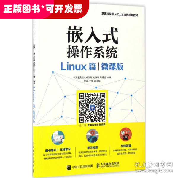 嵌入式操作系统（Linux篇）（微课版）