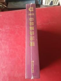 中国烟草年鉴2022全新塑包未拆封