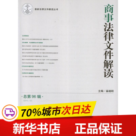 最新法律文件解读丛书：商事法律文件解读（2012年12月·总第96辑）