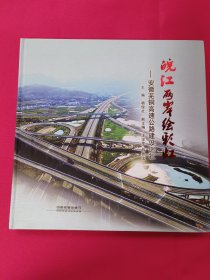 皖江两岸绘彩虹：安徽芜铜高速公路建设巡礼