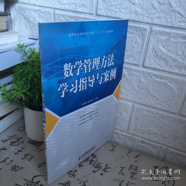 数学管理方法学习指导与案例/高等职业院校通识教育“十二五”规划教材