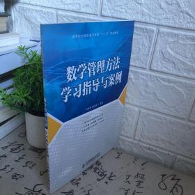 数学管理方法学习指导与案例/高等职业院校通识教育“十二五”规划教材