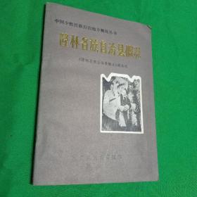 中国少数民族自治地方概况丛书  隆林各族自治县概况 1984年一版一印