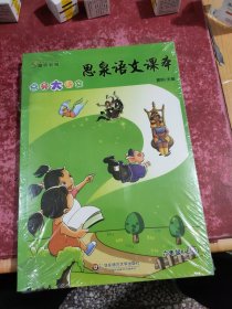 思泉语文课本·点亮大语文（6年级）（上下册）